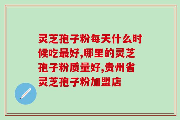 赤芝琼和灵芝孢子粉的区别？了解不同的药材及其功效？