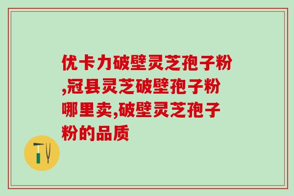 鸡西破壁灵芝孢子粉厂家(鸡西灵芝孢子粉厂家突破壁垒,研发新品!) 鸡西破壁灵芝孢子粉厂家(鸡西灵芝孢子粉厂家突破壁垒,研发新品!)