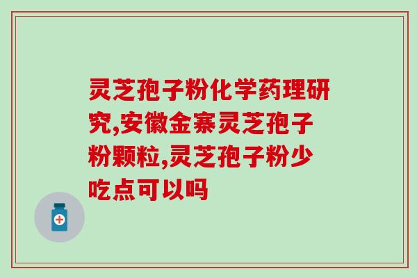 阿胶和孢子粉一起吃吗(阿胶与孢子粉可以一起食用吗？)