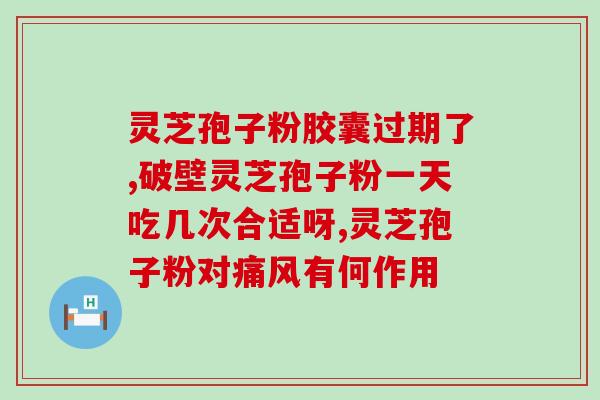 降血脂鱼油灵芝孢子粉？灵芝孢子粉多少钱一盒200克