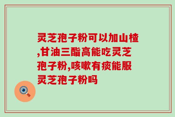 过期灵芝孢子粉作用(过期灵芝孢子粉的功效及作用解析)