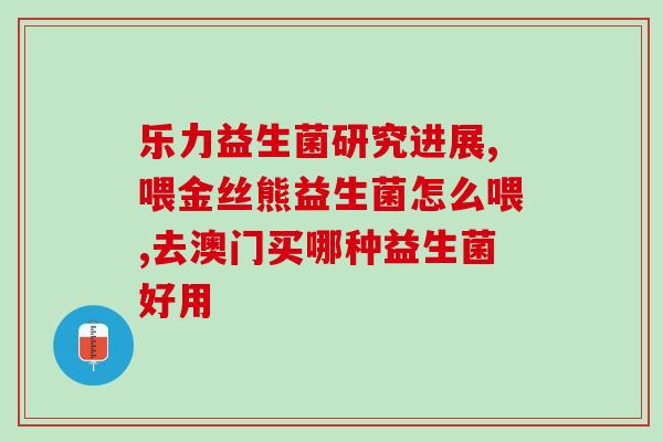 卫乐舒益生菌是什么作用(卫乐舒益生菌的功效及作用解析)