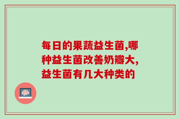 吃益生菌为什么不拉便秘(吃益生菌有助于缓解便秘问题的原因)