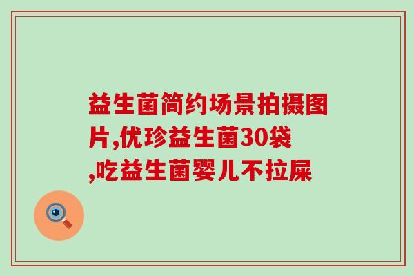 冬天宝宝炎吃什么益生菌(冬季婴儿炎保健指南:如何选择合适的益生菌?) 冬天宝宝炎吃什么益生菌(冬季婴儿炎保健指南:如何选择合适的益生菌?)