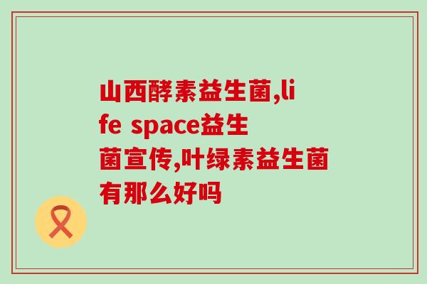 什么时候喝益生菌(合适的益生菌饮用时间是什么？)