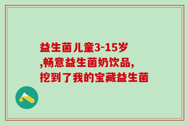 吃益生菌一点反应都没有(如何吃益生菌避免不适反应？)