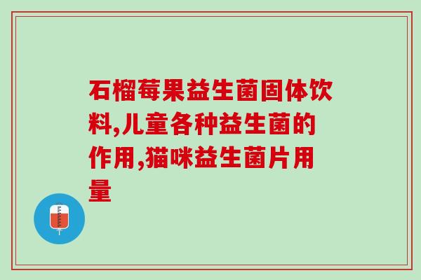 全康药业益生菌粉怎么样(全康药业益生菌粉使用效果评价)