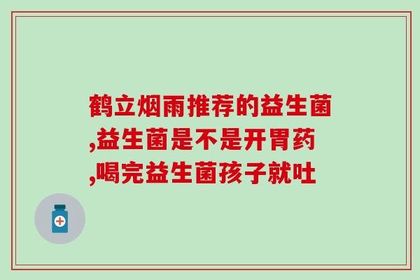 吃了益生菌去输头孢能有用吗(益生菌可提高头孢类药物疗效？)