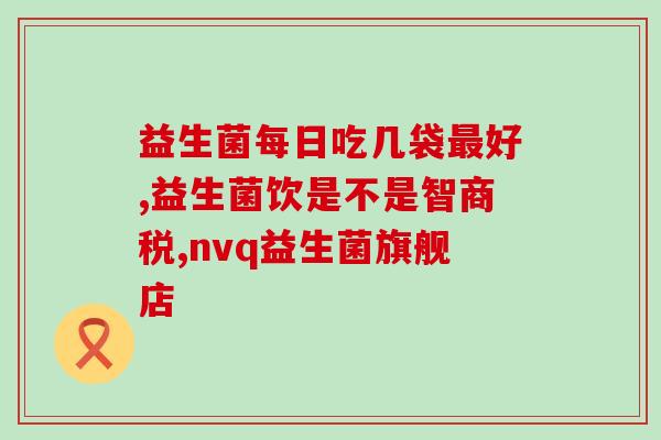 六联益生菌是什么东西(探究六联益生菌的特点与功效)