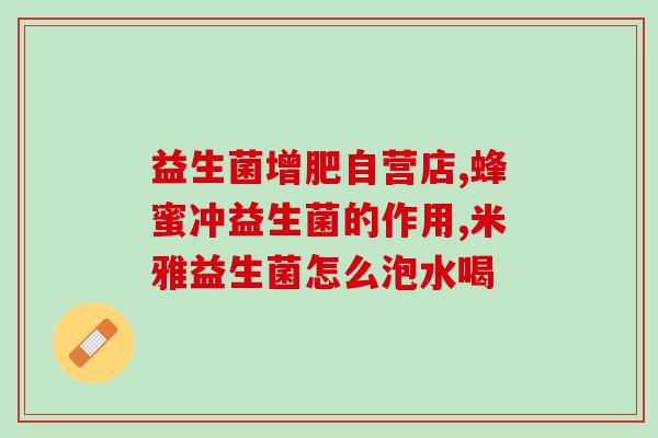 十岁的孩子怎样挑益生菌(如何让十岁孩子正确选择益生菌？)