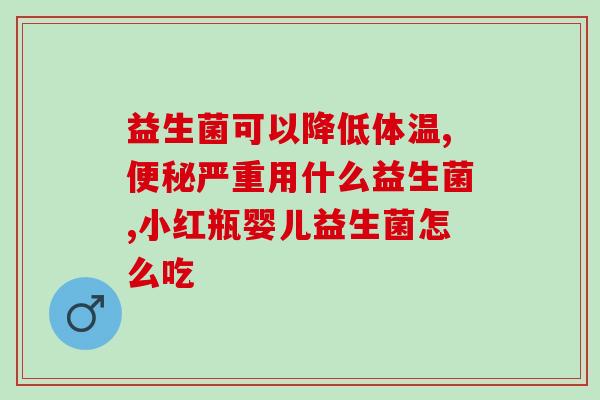 吃奶肚子疼吃什么益生菌(治疗奶肚子疼，什么样的益生菌最有效？)