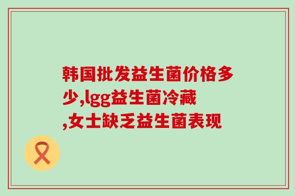 儿童护牙喷雾益生菌的作用(儿童护齿喷雾中的益生菌有何功效？)