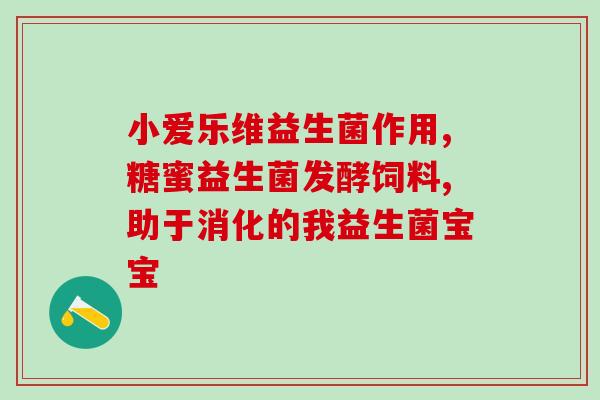 可乐 益生菌推荐胀气(可乐口感加益生菌，轻松告别胀气)