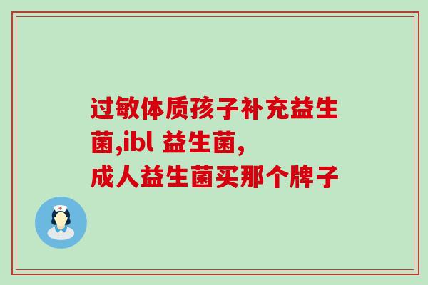 吃益生菌小熊软糖大便恶臭(小熊软糖吃多了引发大便臭味问题，益生菌成为解决方案)