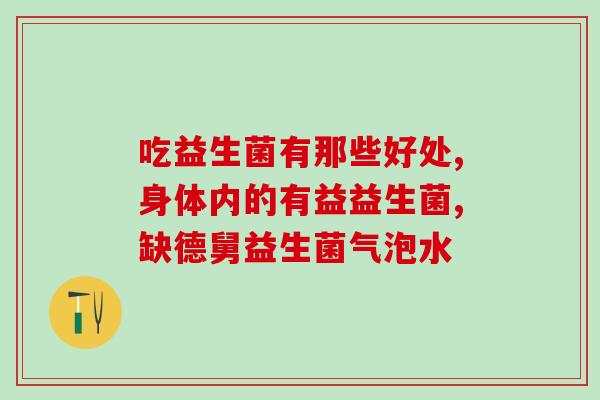 吃了几天益生菌胃胀气了(益生菌引发胃胀气，食用数天后出现不适感)
