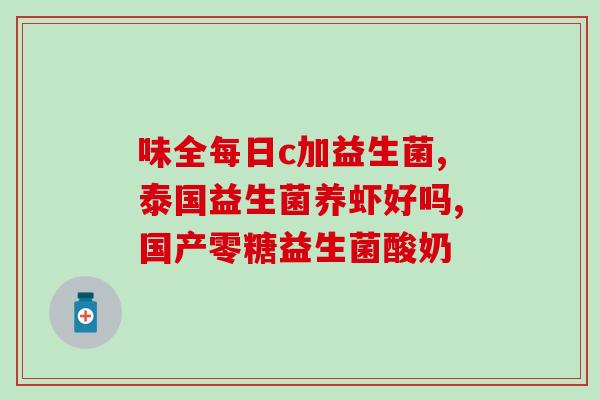 人体长期吃的益生菌(长期食用益生菌对人体有何益处？)