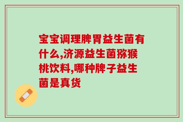 吃完益生菌胃疼口臭怎么办(益生菌引起胃疼口臭怎么办？)