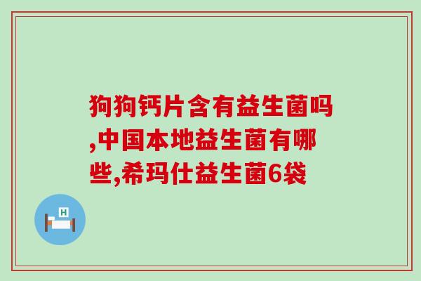 吃益生菌为什么闹肚子(为什么食用益生菌会导致肠胃不适？)