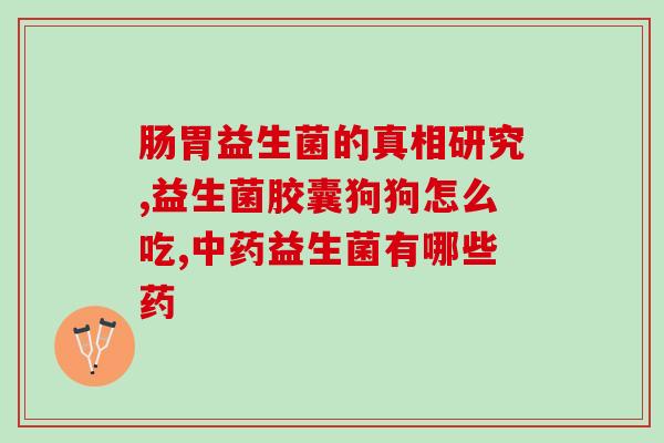 共享卫士益生菌的作用(益生菌帮助强身健体，提高免疫力)