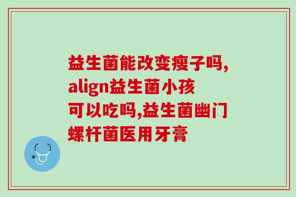 吃完益生菌在哪里吸收(益生菌吃后多久可以被吸收？)