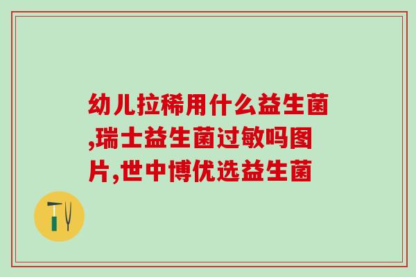 儿童肠道益生菌检测有啥用(儿童检测肠道益生菌：了解肠道健康情况)