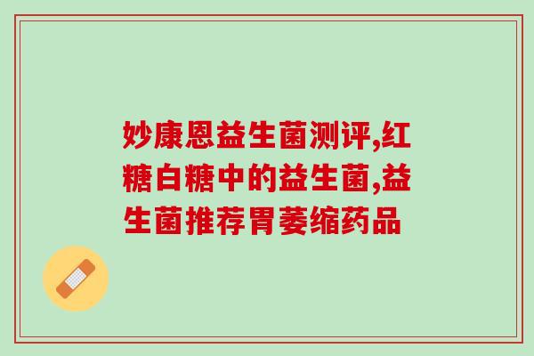 化疗后如何吃益生菌粉(化疗后如何正确使用益生菌粉？)