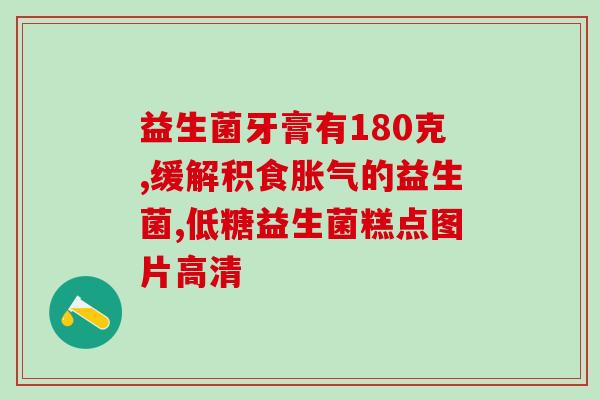 什么食物叫益生菌粉呢(益生菌粉是哪些食物？)