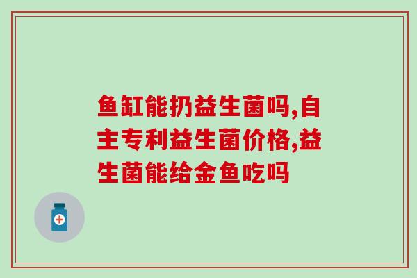 儿童大便不成形吃益生菌调理吗(儿童便秘可尝试食用益生菌调理)