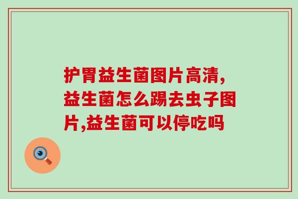 吃益生菌失眠什么原因呢(益生菌可能会让你失眠，原因是...)
