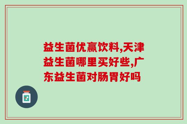 吃完益生菌在吃阿胶可以吗(益生菌和阿胶能一起吃吗？)