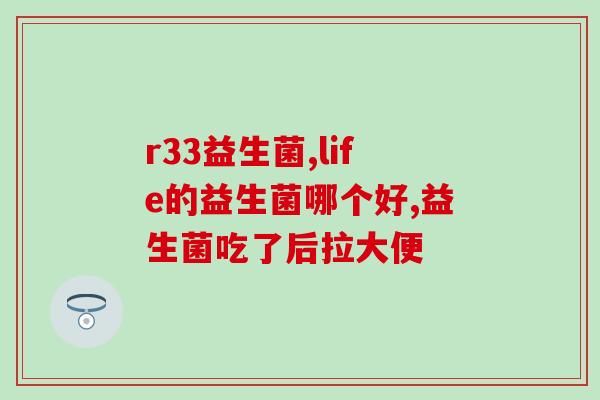 儿童益生菌保健品的作用(儿童益生菌：助力健康生长)