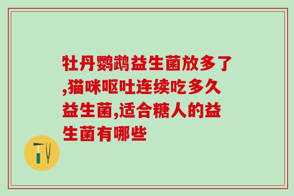 吃的益生菌能在肠道生存吗(益生菌能否在肠道内存活：食用的益生菌生存能力探究)