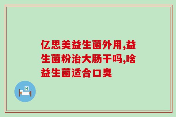 兔子护肝益生菌怎么吃好兔子护肝益生菌正确用法&注意事项)