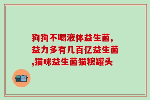 可以在宝宝奶粉里加益生菌吗(宝宝奶粉可以添加益生菌吗？)