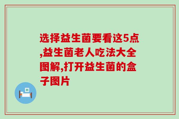 吃了益生菌吐奶怎么办呀(益生菌引起呕吐后如何处理？)