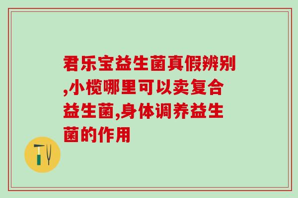 凡澳益生菌怎么样(凡澳益生菌的效果如何？)