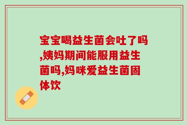 吃什么益生菌调节肠道菌群(益生菌健康调节 品尝菌群易得)