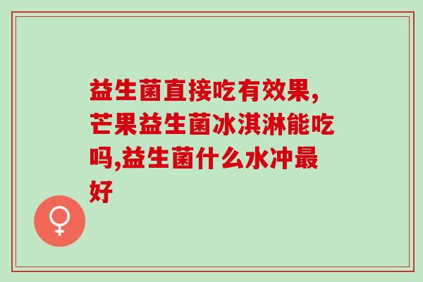 便秘吃益生菌片有效果吗(益生菌片能否缓解便秘问题？)