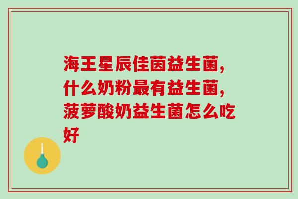 吃益生菌后无黑便(食用益生菌有助于改善黑便问题)