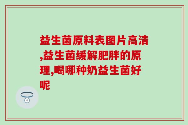 二岁儿童便秘吃什么益生菌(解决2岁宝宝便秘问题，试试这些益生菌！)