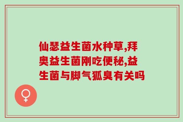 吃了英吉利益生菌宝宝大便次数多(英吉利益生菌引起宝宝大便增多，家长需要注意！)