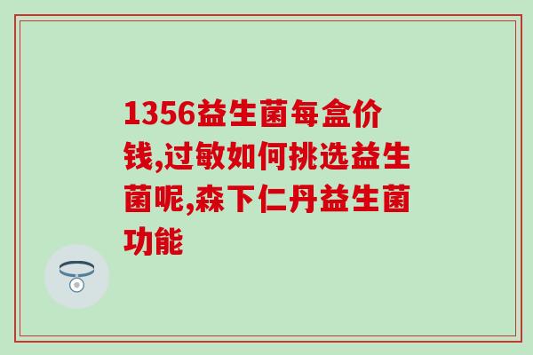 儿童新冠喝什么益生菌(孩子感染新冠，如何选择益生菌？)