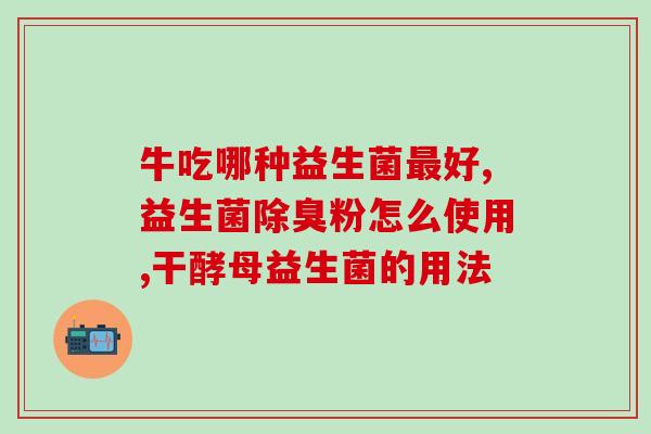 便秘患者益生菌什么时候吃最好呢(最佳时间吃益生菌：便秘患者该如何选择？)