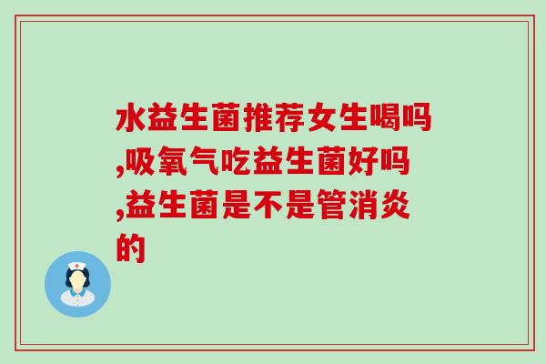 吃了益生菌屁更多(吃益生菌臭屁增加大量菌群数量)