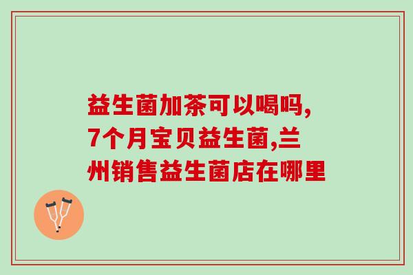 吃滴剂益生菌什么牌子推荐(吃益生菌剂推荐：这些品牌可靠有效)
