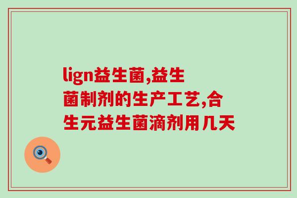 兰德士益生菌(兰德士益生菌：有效缓解肠道问题)