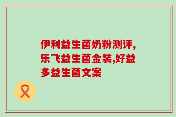 吃益生菌后小腹痛怎么回事(益生菌摄入后引发小腹不适，解决方法？)