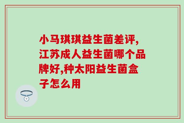 吃完益生菌大便验出霉菌(吃完益生菌后发现大便里含有霉菌，提醒注意卫生保健)