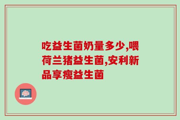 可以长期吃益生菌嘛女生(女生能长期食用益生菌吗？)