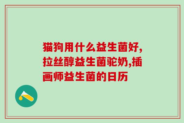 吃益生菌吃多了有效果吗(多吃益生菌到底有没有效果？)
